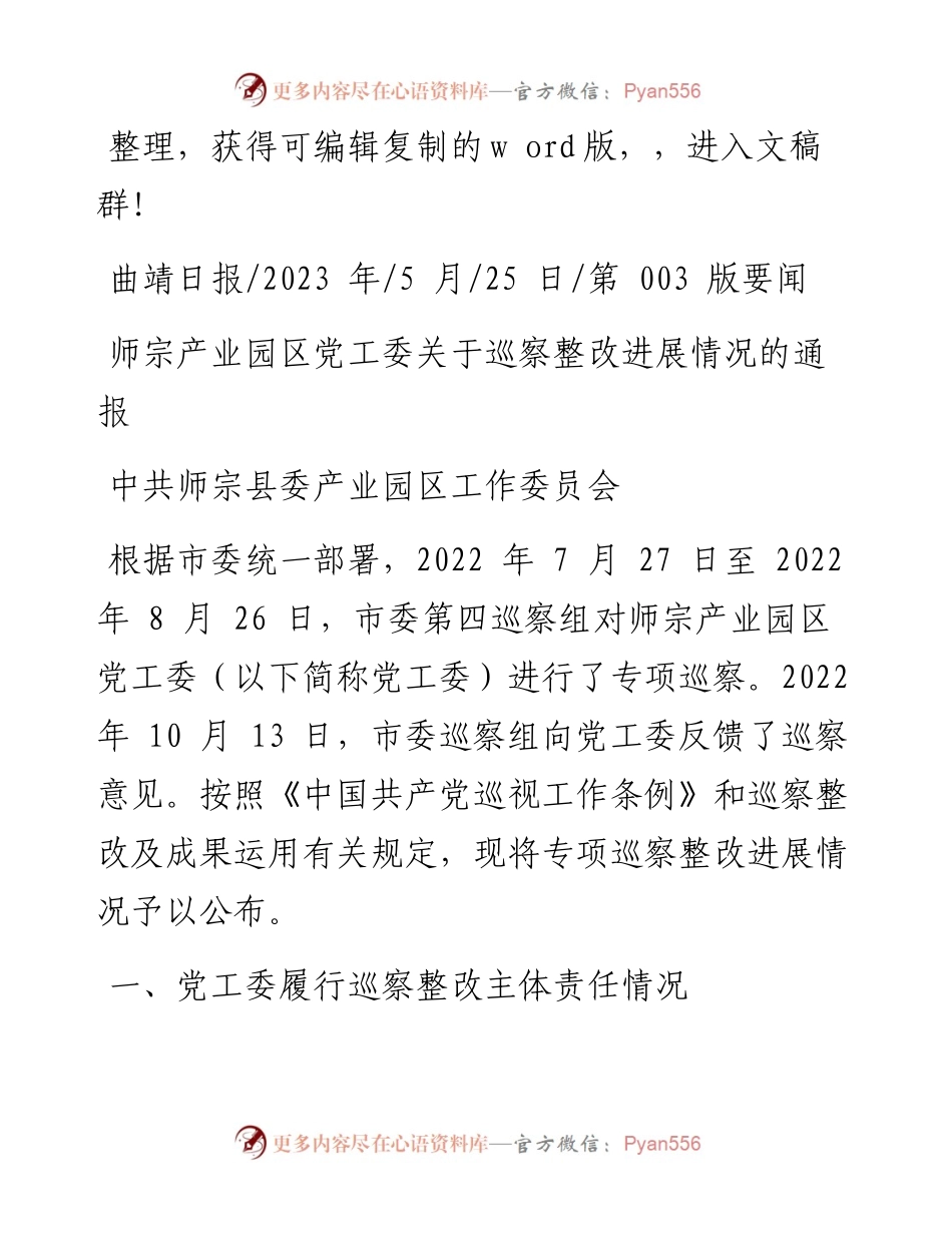 2023.05.25中共师宗县委产业园区工作委员会：师宗产业园区党工委关于巡察整改进展情况的通报.docx_第1页