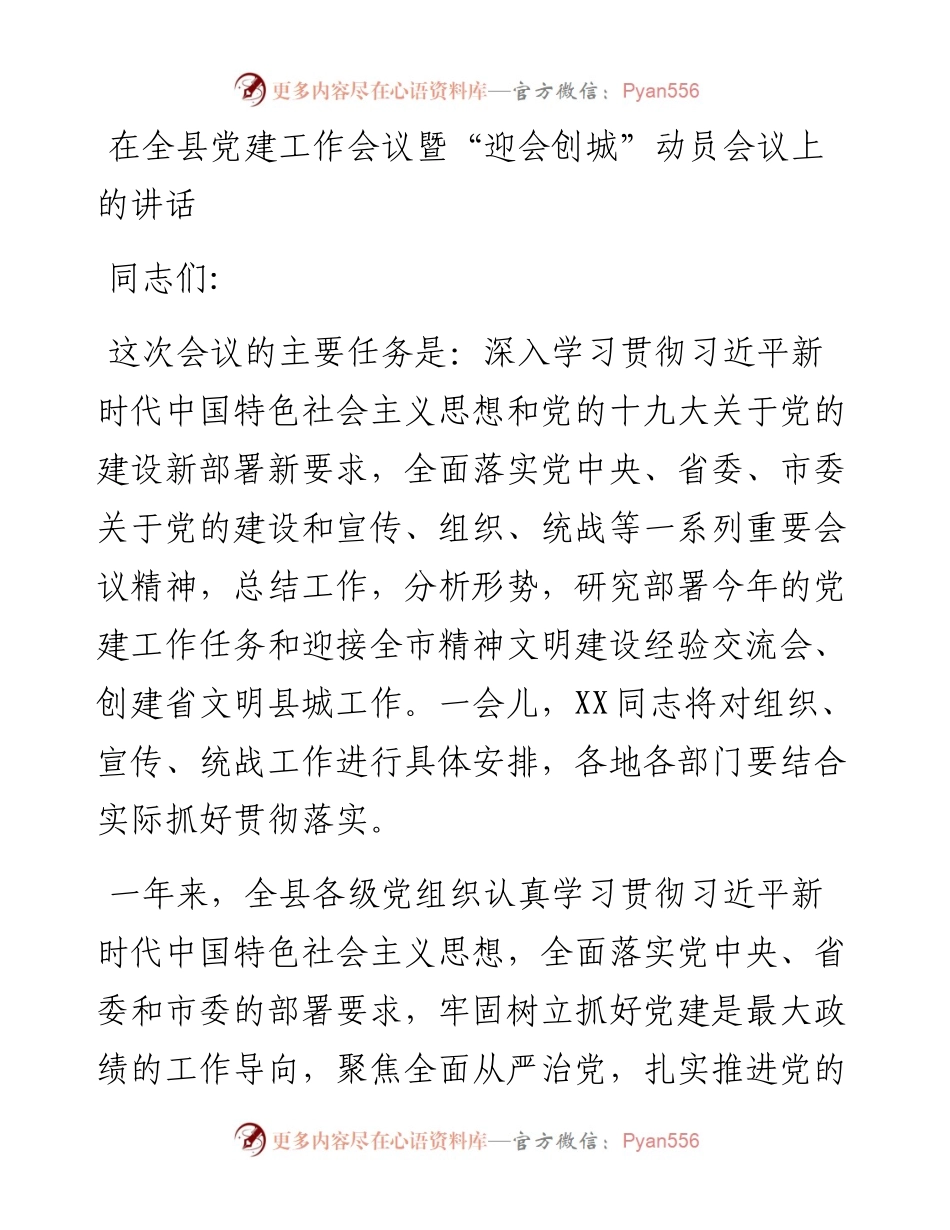 13273【在全县党建工作会议暨“迎会创城”动员会议上的讲话.docx_第1页