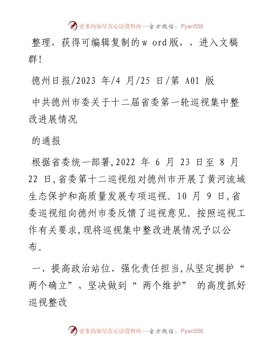 2023.04.25：中共德州市委关于十二届省委第一轮巡视集中整改进展情况的通报.docx_第1页