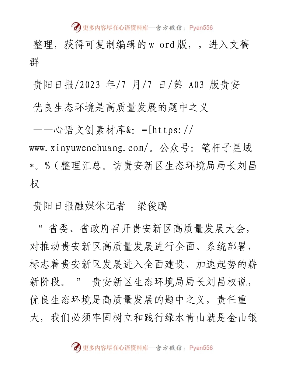 2023.07.07贵阳日报融媒体记者梁俊鹏：优良生态环境是高质量发展的题中之义.docx_第1页
