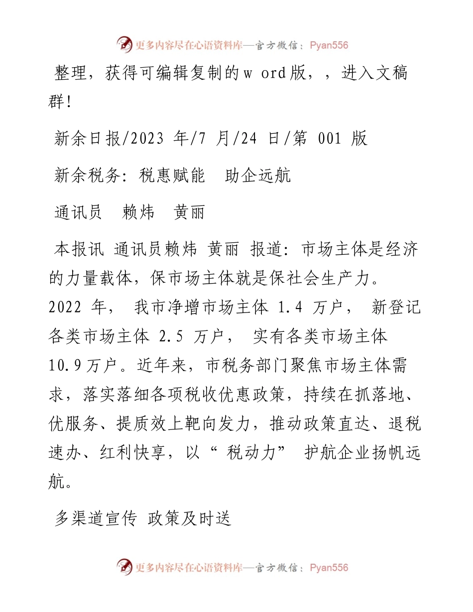 2023.07.24通讯员赖炜黄丽：新余税务：税惠赋能助企远航.docx_第1页