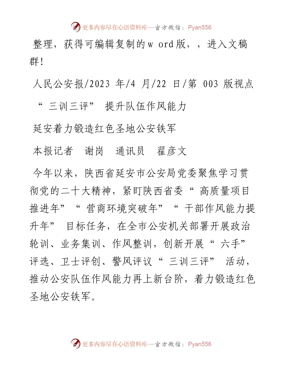 2023.04.22本报记者谢岗通讯员翟彦文：三训三评提升队伍作风能力.docx_第1页