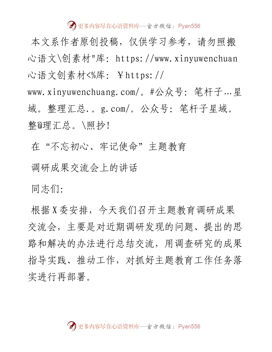 1017在不忘初心牢记使命主题教育调研成果交流会上的讲话.docx_第1页