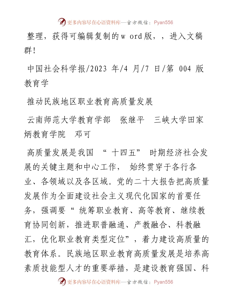 2023.04.07云南师范大学教育学部张继平三峡大学田家炳教育学院邓可：推动民族地区职业教育高质量发展.docx_第1页