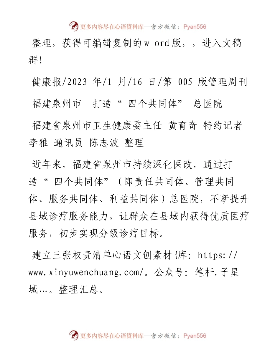 2023.01.16福建省泉州市卫生健康委主任黄育奇特约记者李雅通讯员陈志波整理：福建泉州市打造四个共同体总医院.docx_第1页