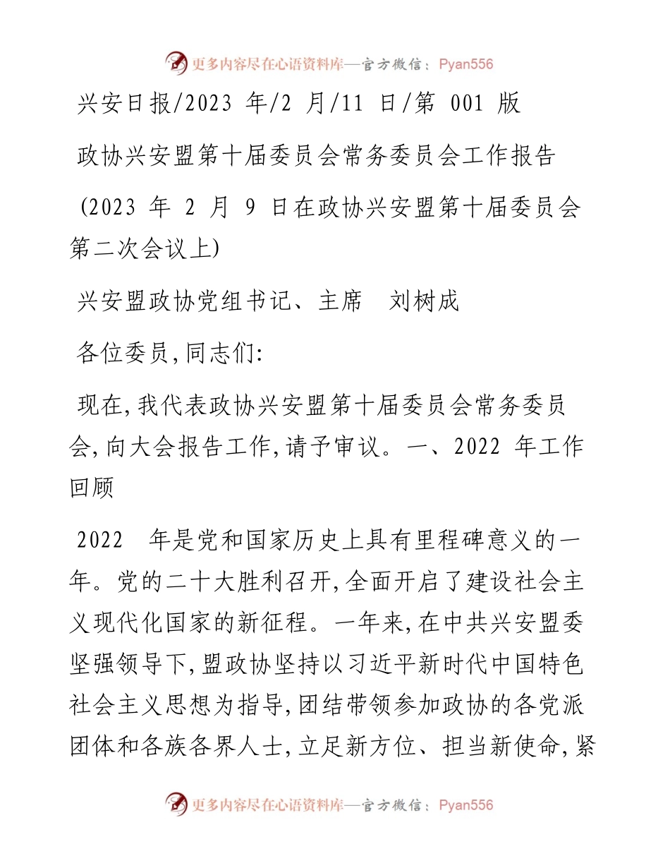 2023.02.11兴安盟政协党组书记、主席刘树成：政协兴安盟第十届委员会常务委员会工作报告.docx_第1页