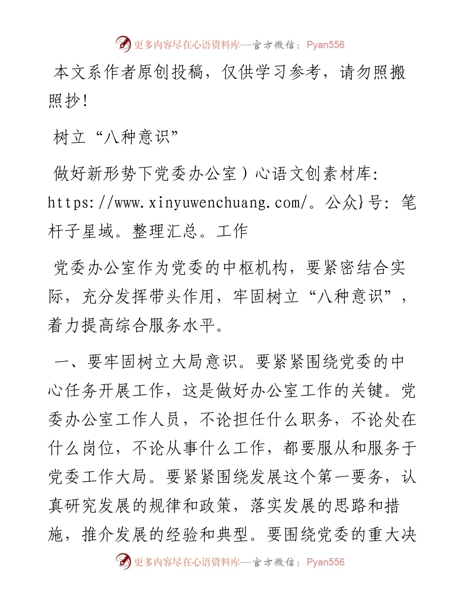 1902091-树立八种意识做好新形势下党委办公室工作.docx_第1页