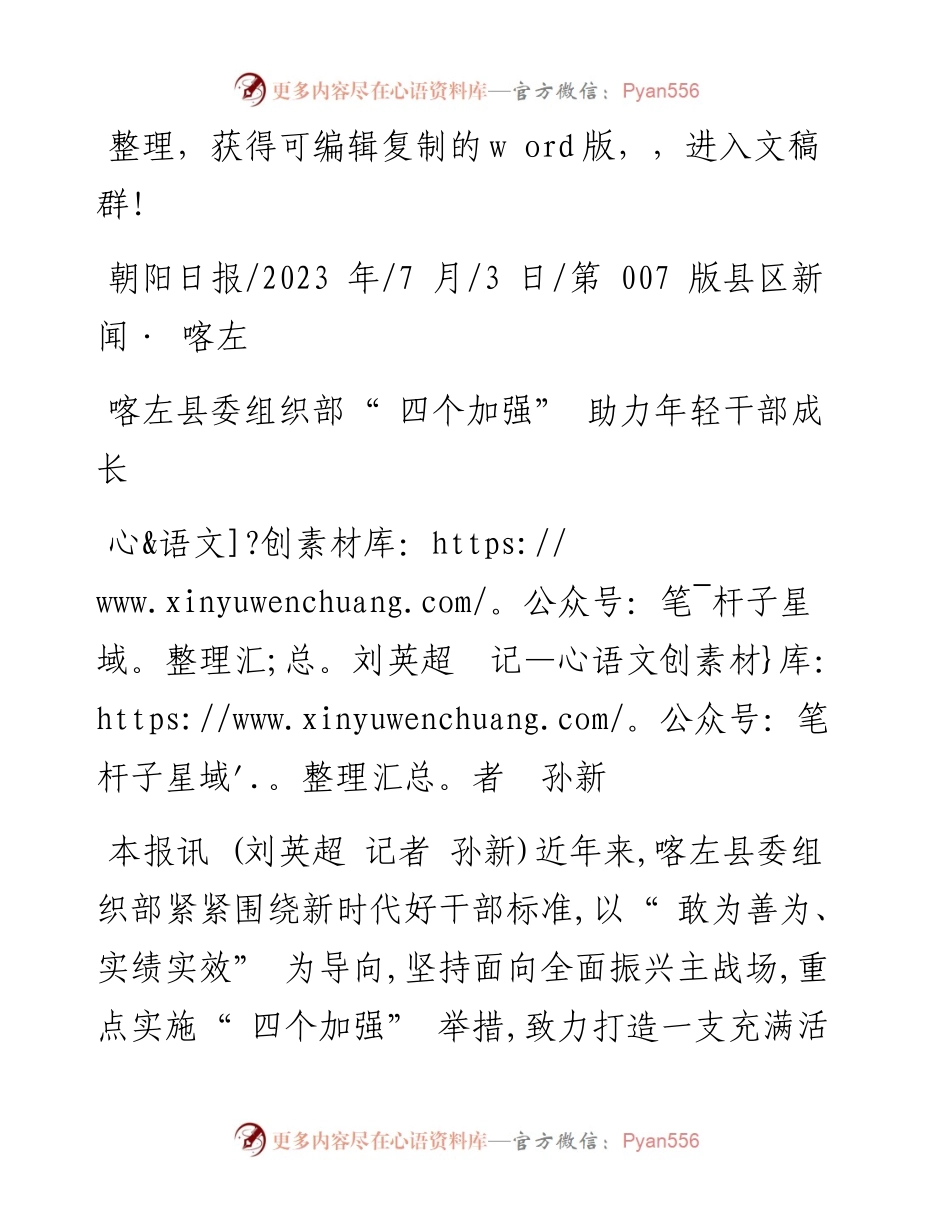 2023.07.03刘英超记者孙新：喀左县委组织部四个加强助力年轻干部成长.docx_第1页