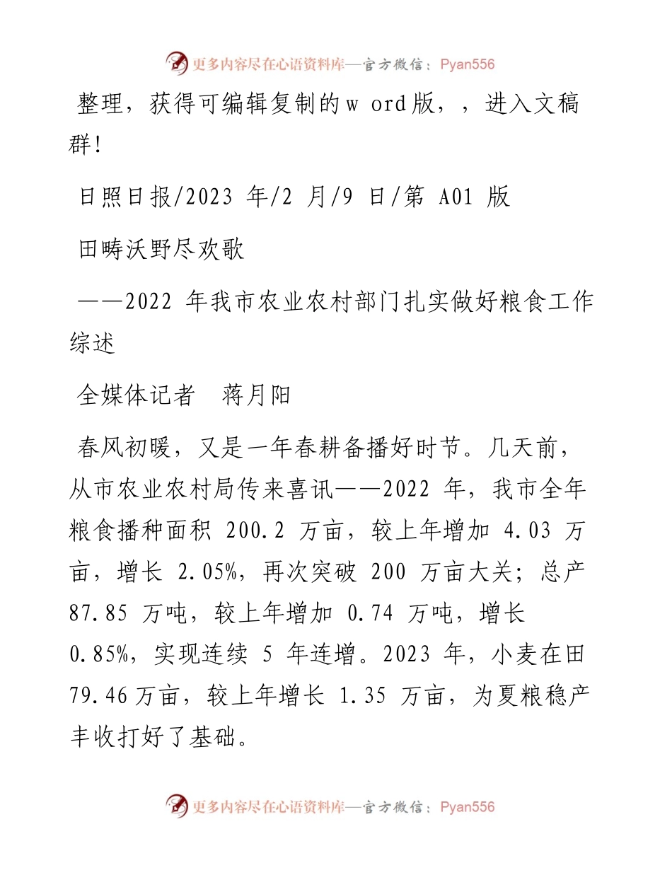 2023.02.09全媒体记者蒋月阳：田畴沃野尽欢歌.docx_第1页