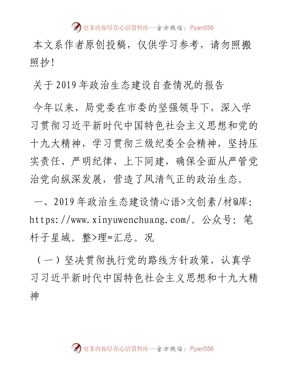 122705政治生态自查报告.docx_第1页