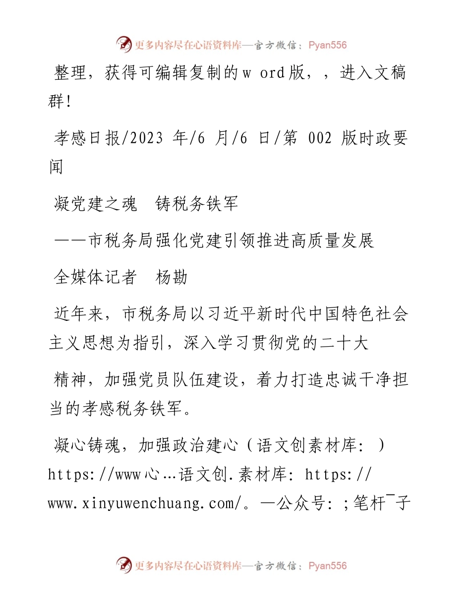 2023.06.06全媒体记者杨勘：凝党建之魂铸税务铁军.docx_第1页