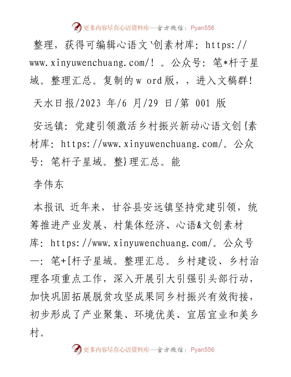 2023.06.29李伟东：安远镇：党建引领激活乡村振兴新动能.docx_第1页