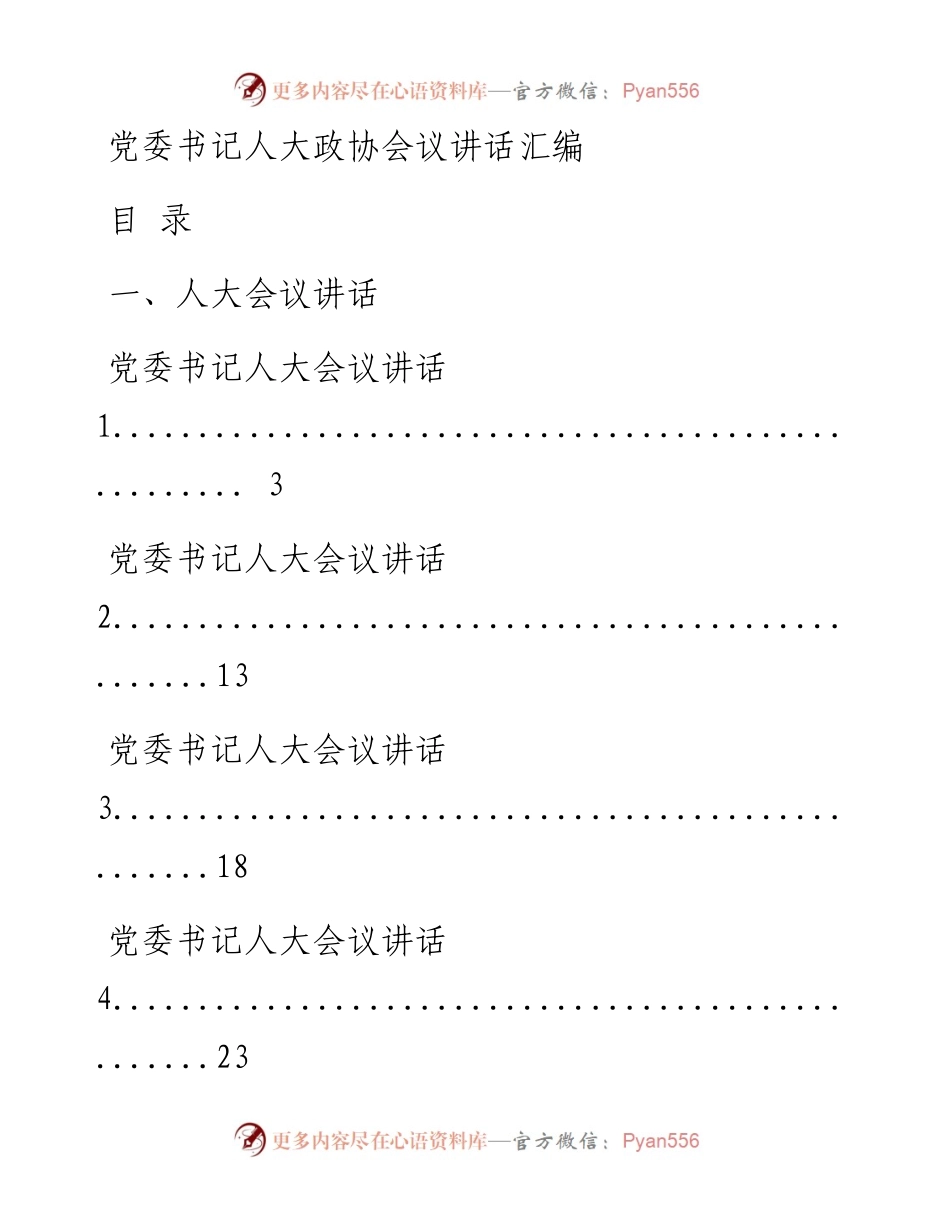 1226从这些精彩文章中，学习书记人大政协会议讲话的写法（17篇4.9万字，仅供学习，请勿抄袭）.docx_第1页