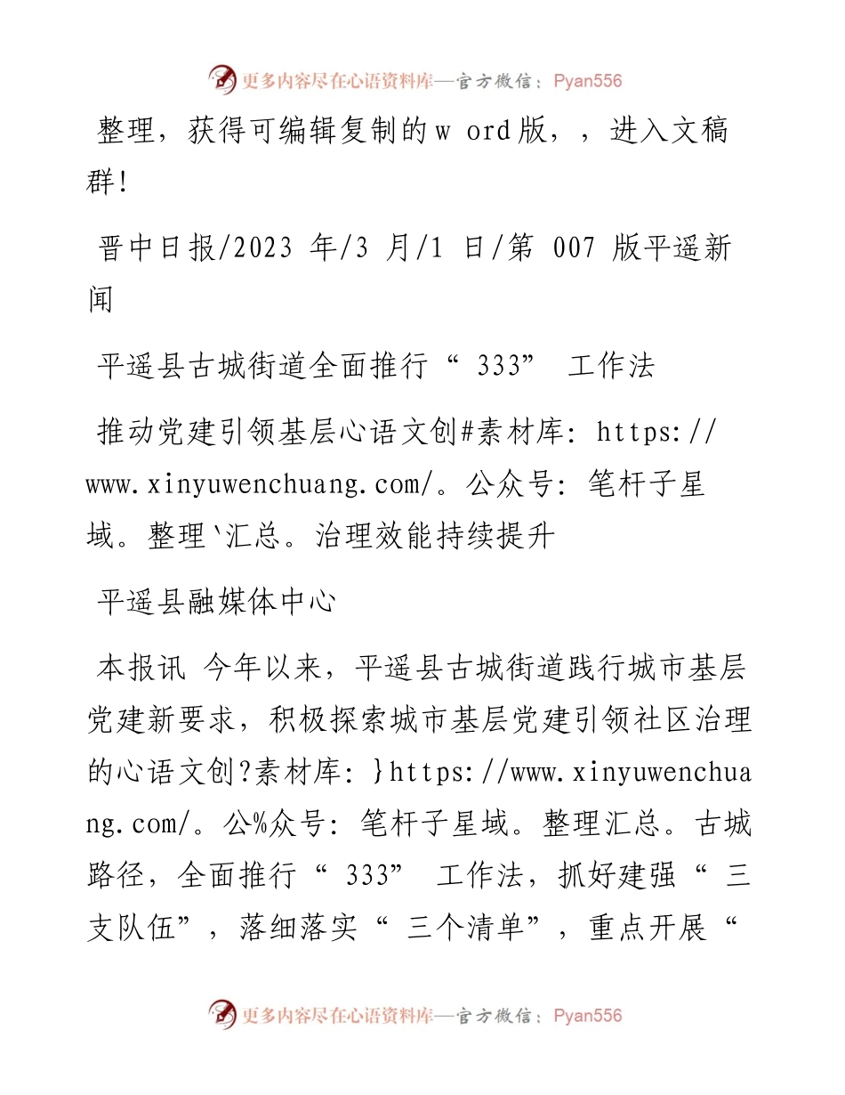 2023.03.01平遥县融媒体中心：推动党建引领基层治理效能持续提升.docx_第1页