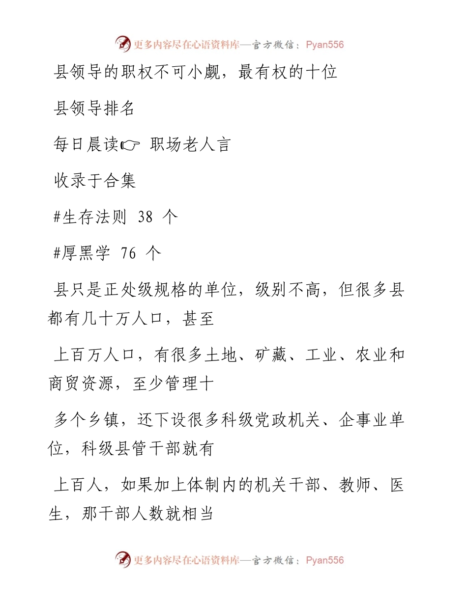 2023-02-01 县领导的职权不可小觑，最有权的十位县领导排名.docx_第1页