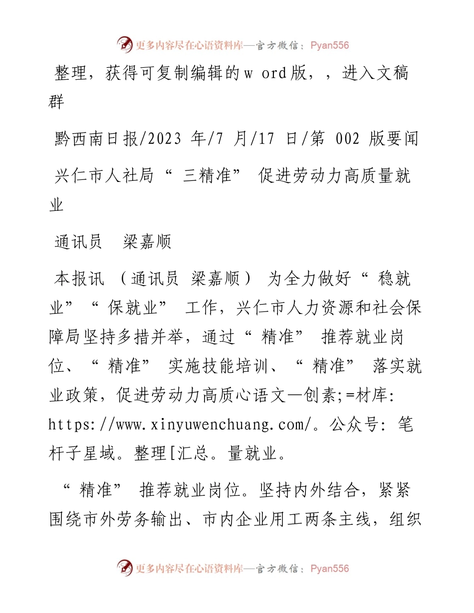 2023.07.17通讯员梁嘉顺：兴仁市人社局三精准促进劳动力高质量就业.docx_第1页