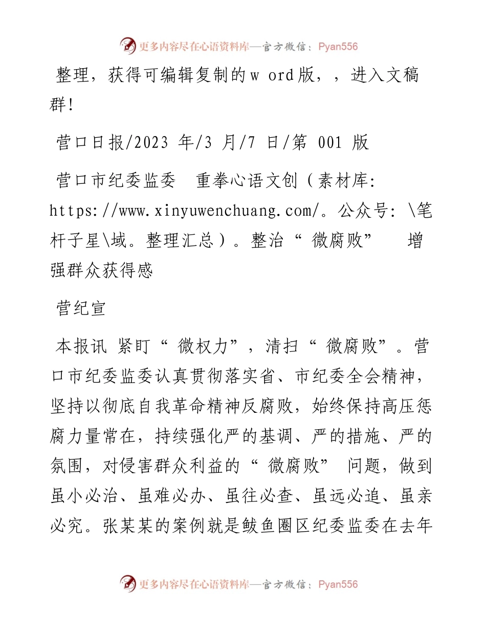 2023.03.07营纪宣：营口市纪委监委重拳整治微腐败增强群众获得感.docx_第1页