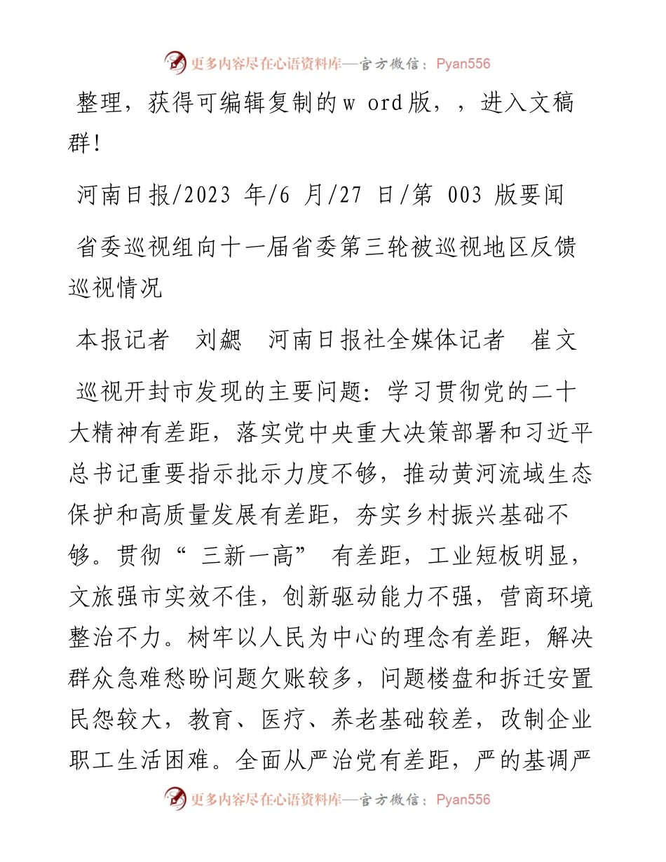 2023.06.27本报记者刘勰河南日报社全媒体记者崔文：省委巡视组向十一届省委第三轮被巡视地区反馈巡视情况.docx_第1页