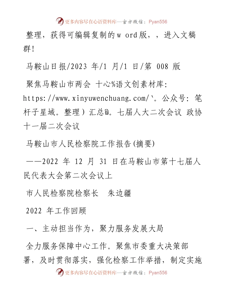 2023.01.01市人民检察院检察长朱边疆：马鞍山市人民检察院工作报告(摘要).docx_第1页