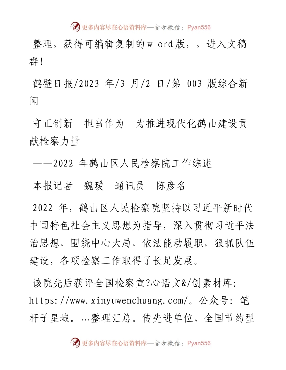 2023.03.02本报记者魏瑗通讯员陈彦名：守正创新担当作为为推进现代化鹤山建设贡献检察力量.docx_第1页
