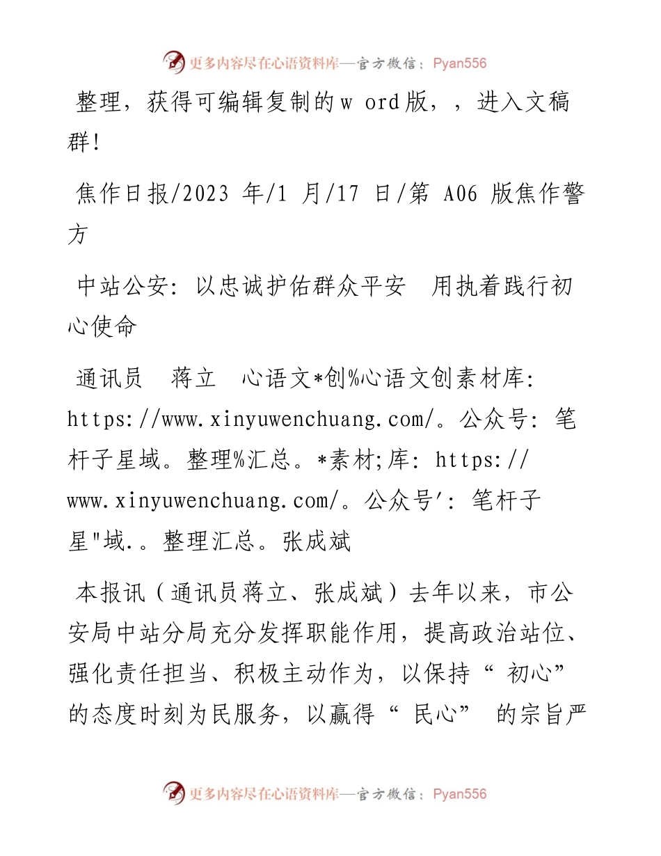 2023.01.17通讯员蒋立张成斌：中站公安：以忠诚护佑群众平安用执着践行初心使命.docx_第1页