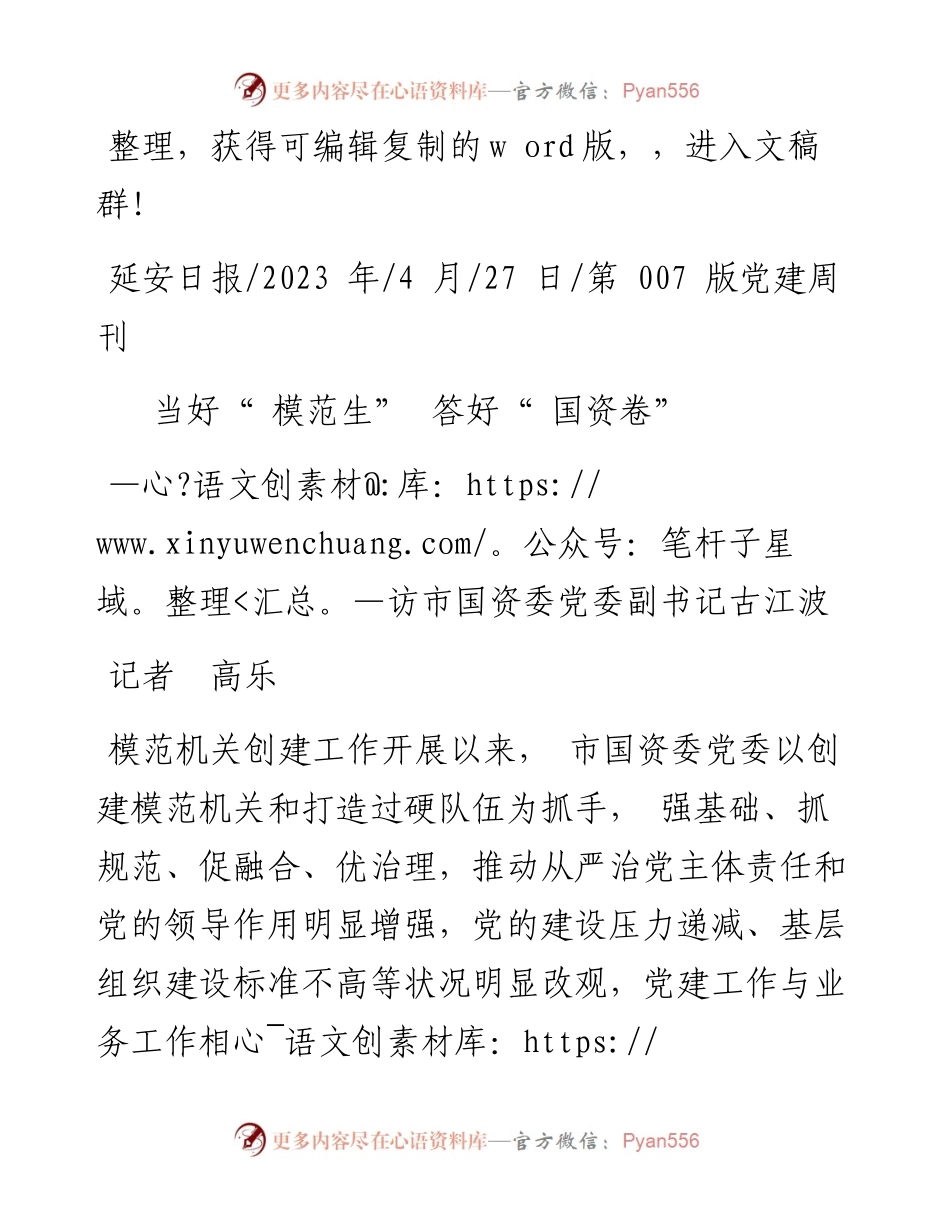 2023.04.27记者高乐：当好模范生答好国资卷.docx_第1页