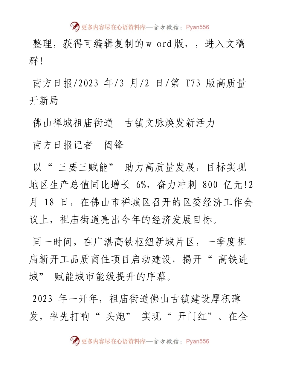 2023.03.02南方日报记者阎锋：佛山禅城祖庙街道古镇文脉焕发新活力.docx_第1页