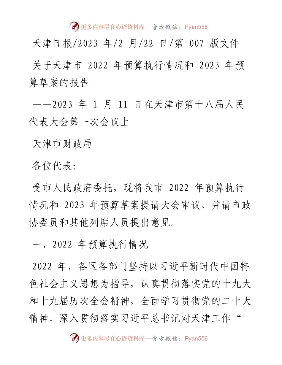 2023.02.22天津市财政局：关于天津市预算执行情况和2023年预算草案的报告.docx_第1页
