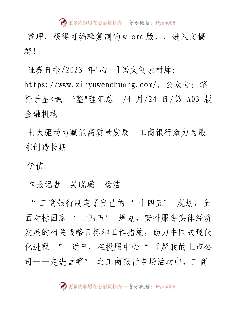 2023.04.24本报记者吴晓璐杨洁：七大驱动力赋能高质量发展工商银行致力为股东创造长期价值.docx_第1页