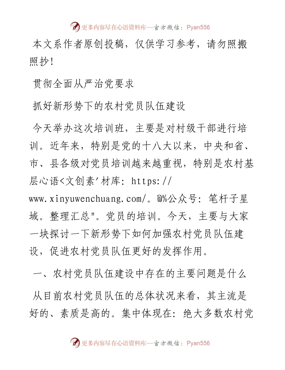 1901113-专题党课-贯彻全面从严治党要求抓好新形势下的农村党员队伍建设.docx_第1页