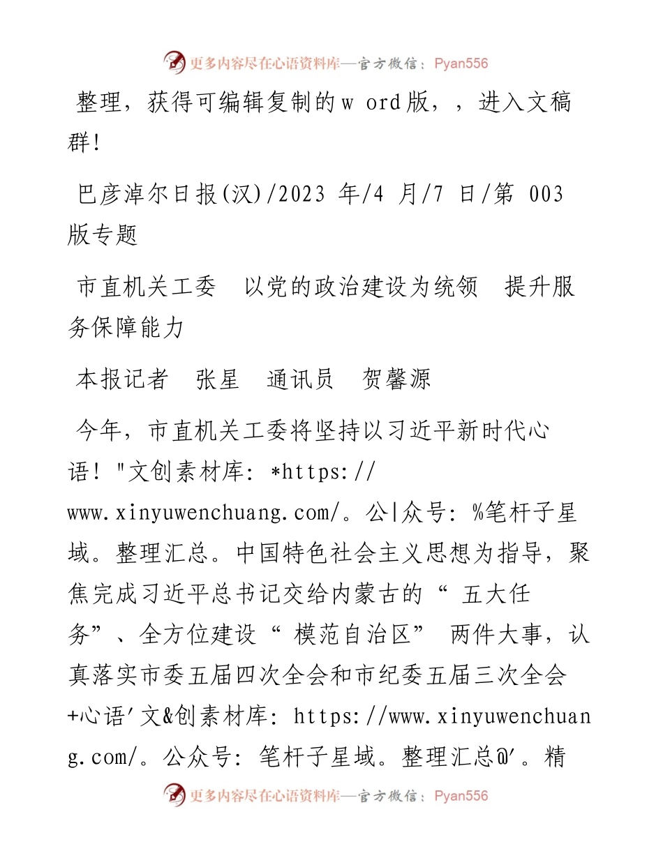 2023.04.07本报记者张星通讯员贺馨源：市直机关工委以党的政治建设为统领提升服务保障能力.docx_第1页