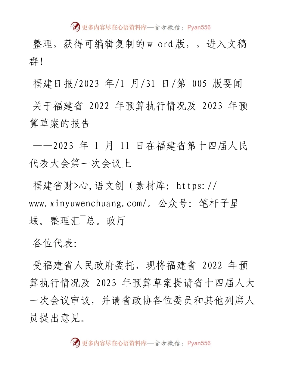 2023.01.31福建省财政厅：关于福建省预算执行情况及2023年预算草案的报告.docx_第1页