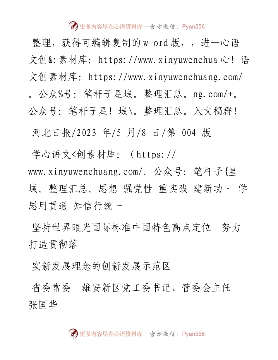 2023.05.08管委会主任：坚持世界眼光国际标准中国特色高点定位努力打造贯彻落实新发展理念的创新发展示范区.docx_第1页