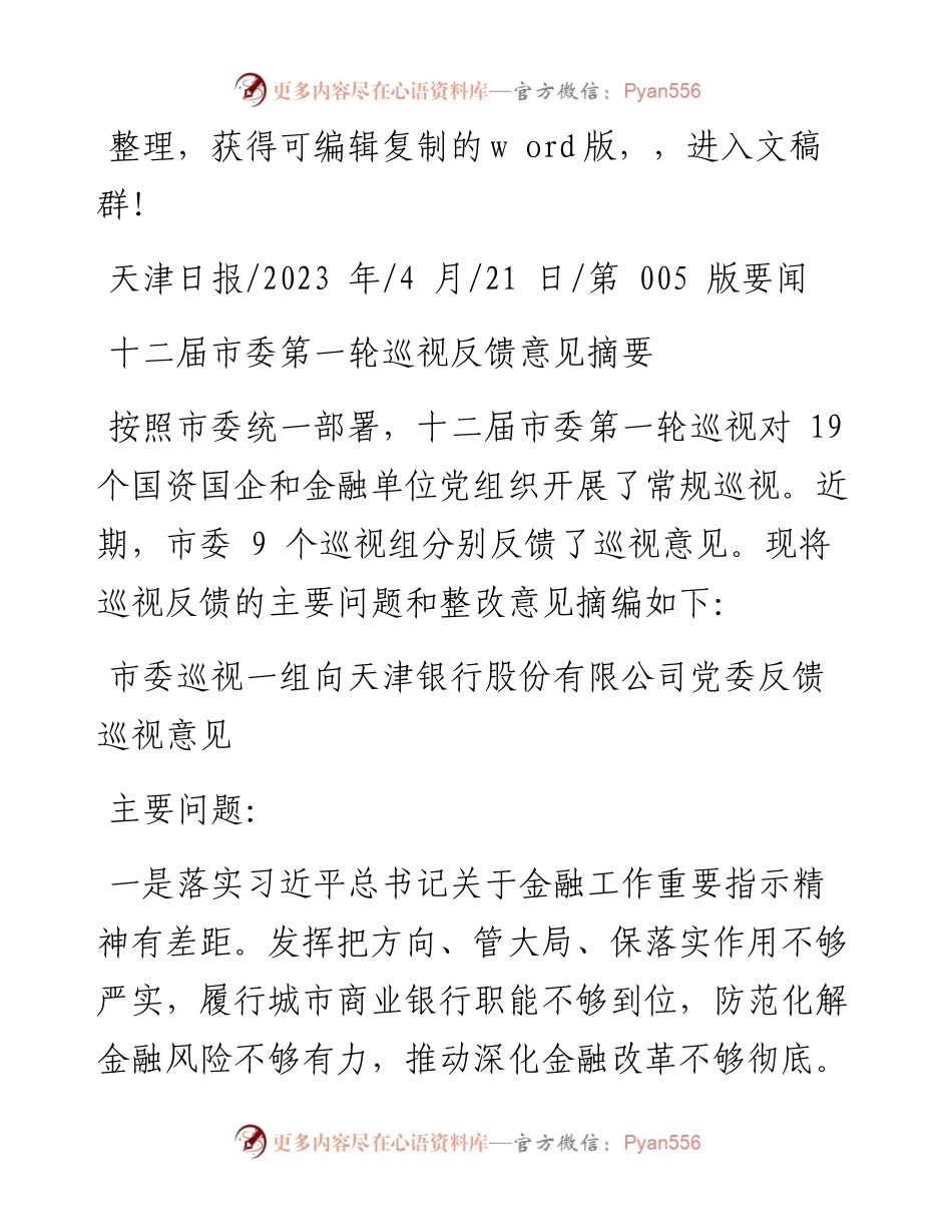 2023.04.21：十二届市委第一轮巡视反馈意见摘要.docx_第1页
