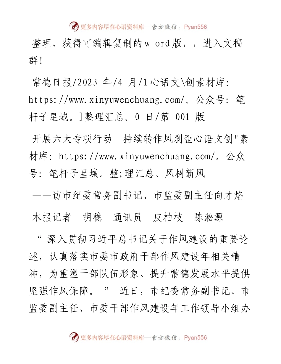2023.04.10本报记者胡稳通讯员皮柏枝陈淞源：开展六大专项行动持续转作风刹歪风树新风.docx_第1页