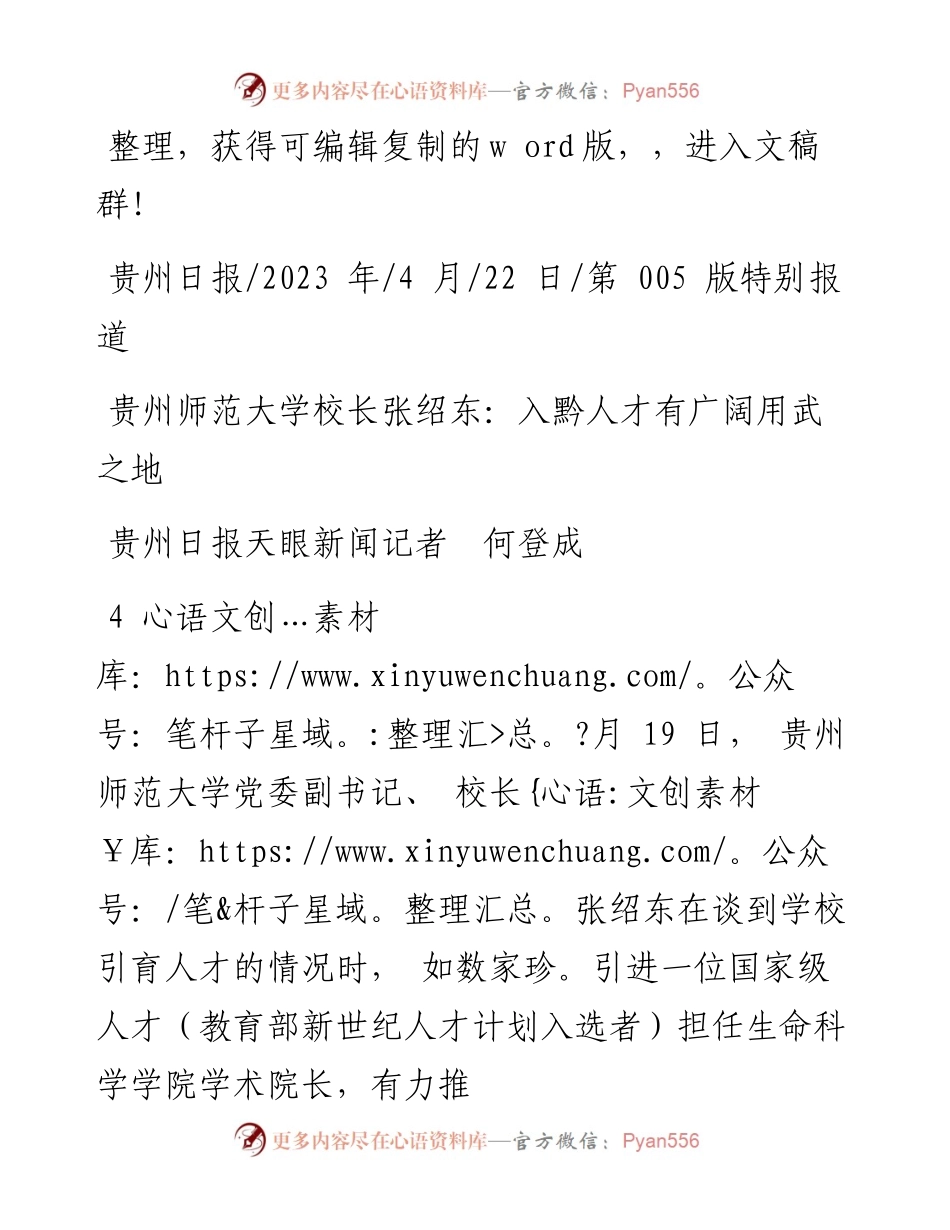 2023.04.22贵州日报天眼新闻记者何登成：贵州师范大学校长张绍东：入黔人才有广阔用武之地.docx_第1页