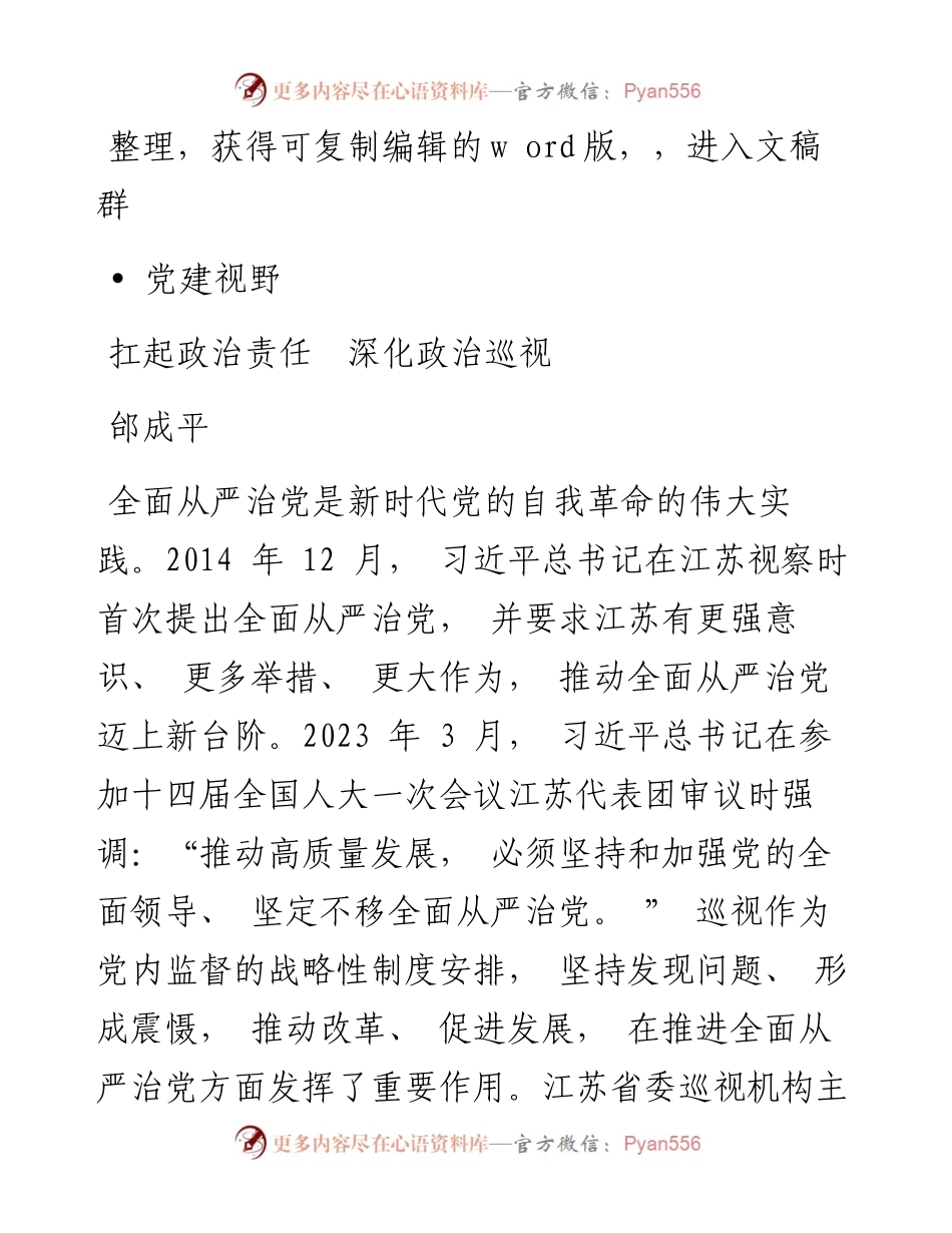 2023.07.15邰成平;：扛起政治责任深化政治巡视.docx_第1页