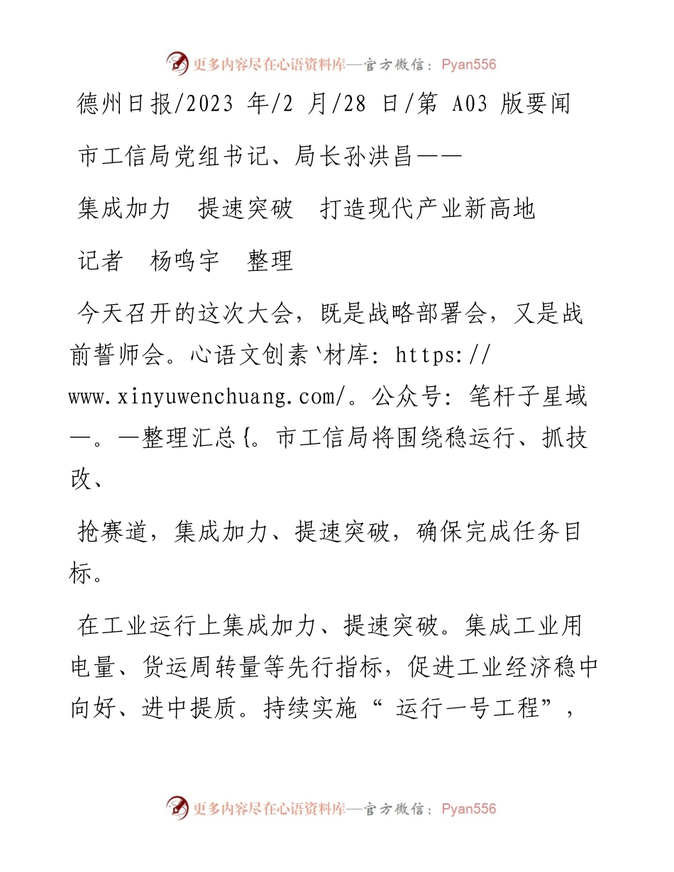 2023.02.28记者杨鸣宇整理：集成加力提速突破打造现代产业新高地.docx_第1页