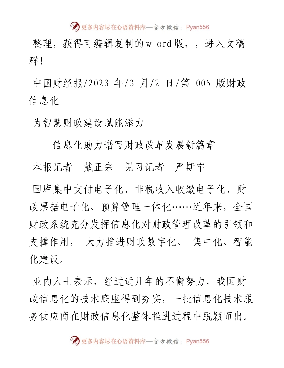 2023.03.02本报记者戴正宗见习记者严斯宇：为智慧财政建设赋能添力.docx_第1页