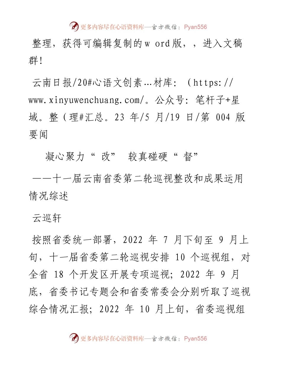 2023.05.19云巡轩：凝心聚力改较真碰硬督.docx_第1页