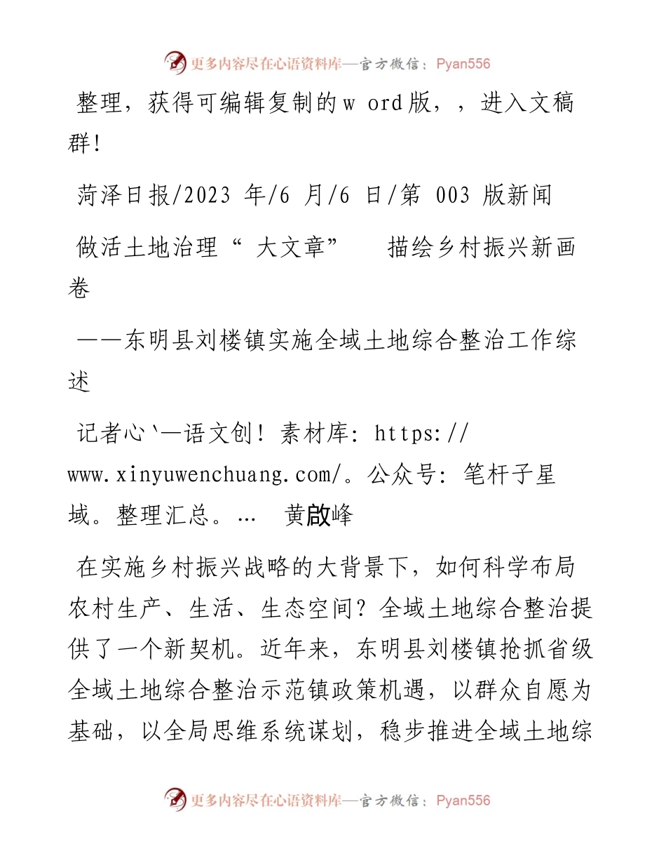 2023.06.06记者黄啟峰：做活土地治理大文章描绘乡村振兴新画卷.docx_第1页