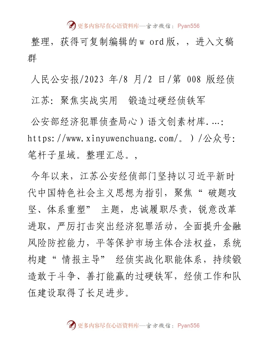 2023.08.02公安部经济犯罪侦查局：江苏：聚焦实战实用锻造过硬经侦铁军.docx_第1页