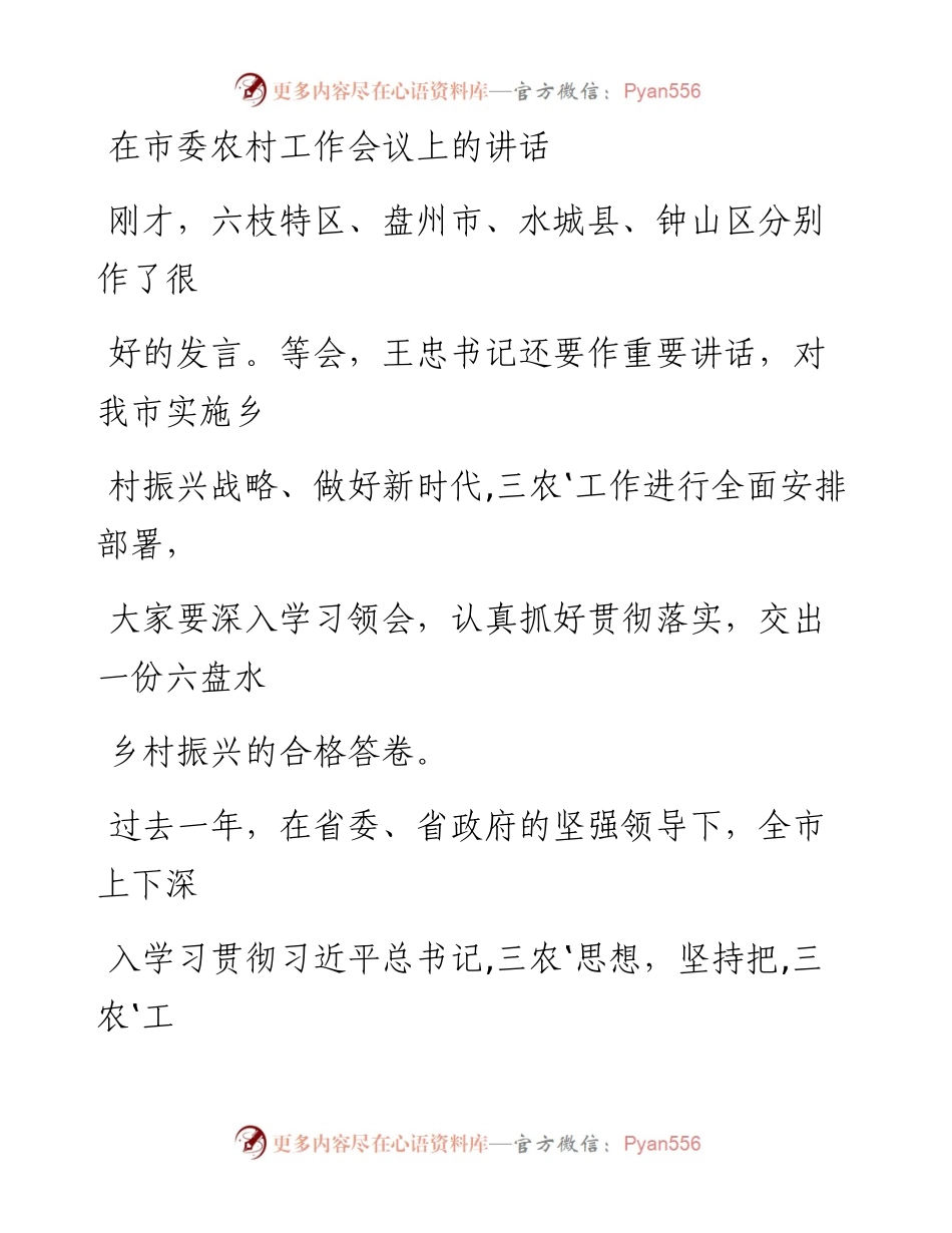 1018在市委农村工作会议上的讲话.docx_第1页