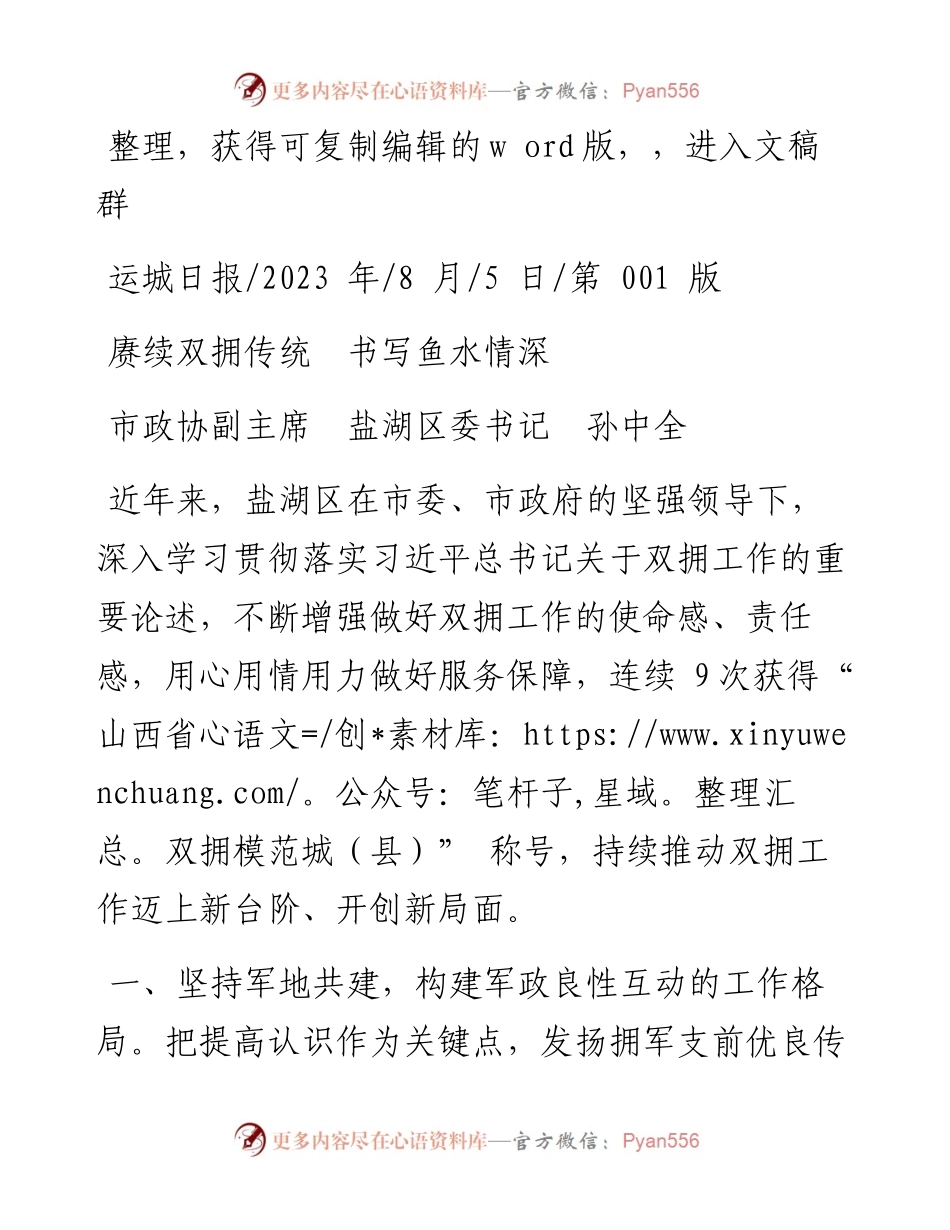 2023.08.05市政协副主席盐湖区委书记孙中全：赓续双拥传统书写鱼水情深.docx_第1页