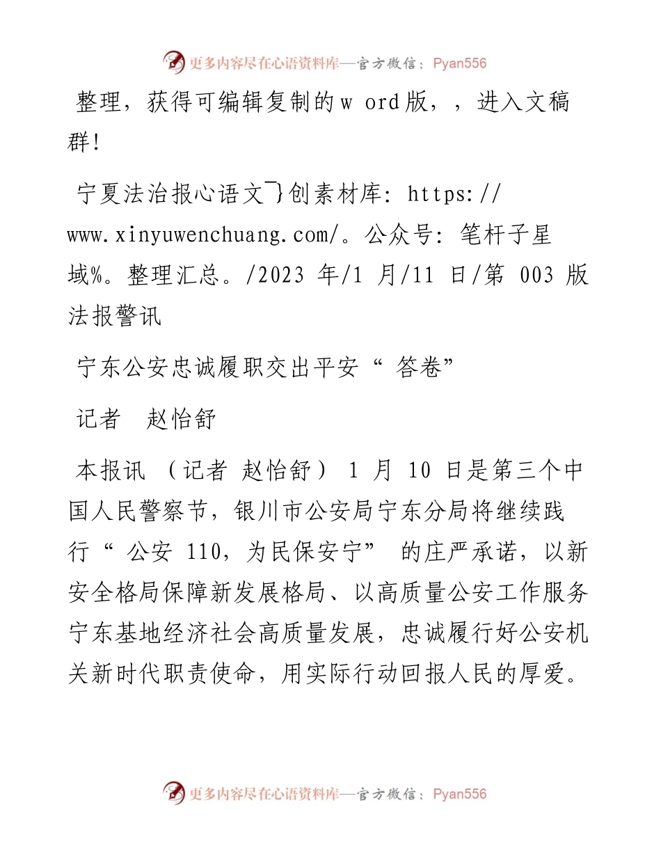 2023.01.11记者赵怡舒：宁东公安忠诚履职交出平安答卷.docx_第1页