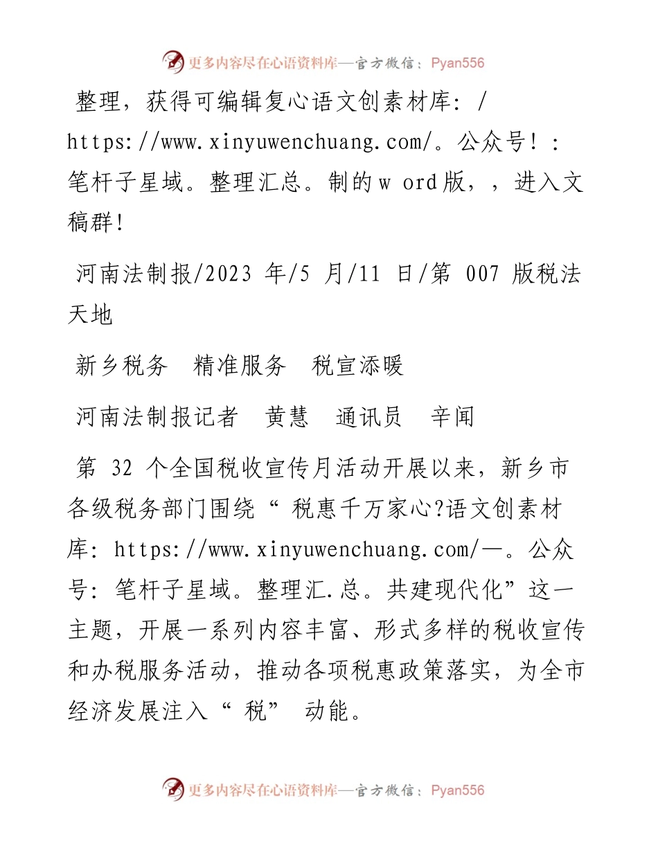 2023.05.11河南法制报记者黄慧通讯员辛闻：新乡税务精准服务税宣添暖.docx_第1页