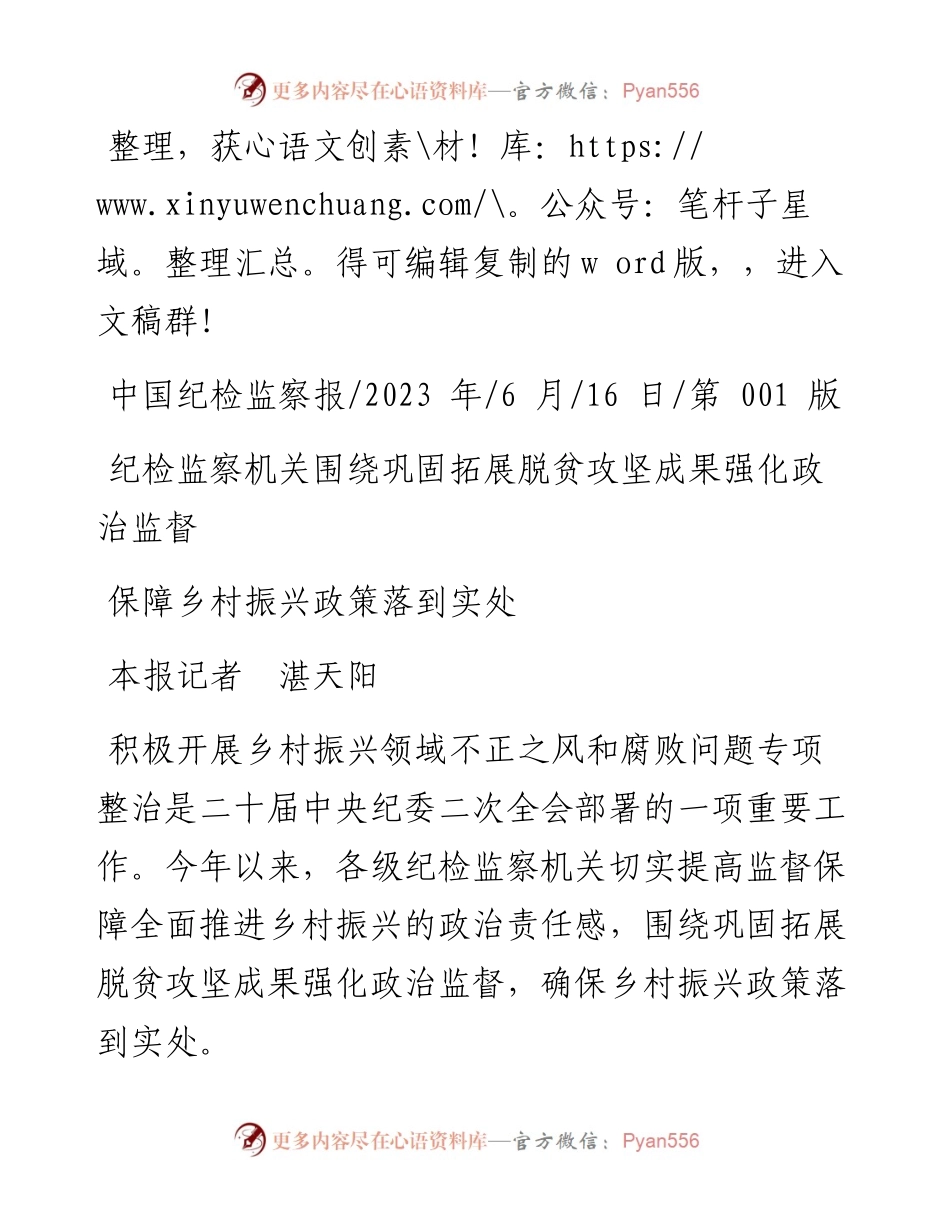 2023.06.16本报记者湛天阳：保障乡村振兴政策落到实处.docx_第1页