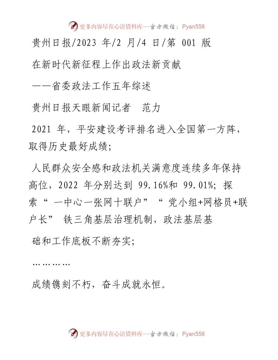 2023.02.04贵州日报天眼新闻记者范力：在新时代新征程上作出政法新贡献.docx_第1页