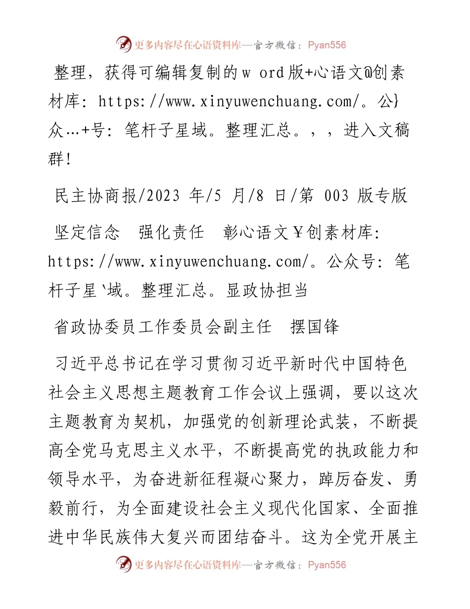 2023.05.08省政协委员工作委员会副主任摆国锋：坚定信念强化责任彰显政协担当.docx_第1页