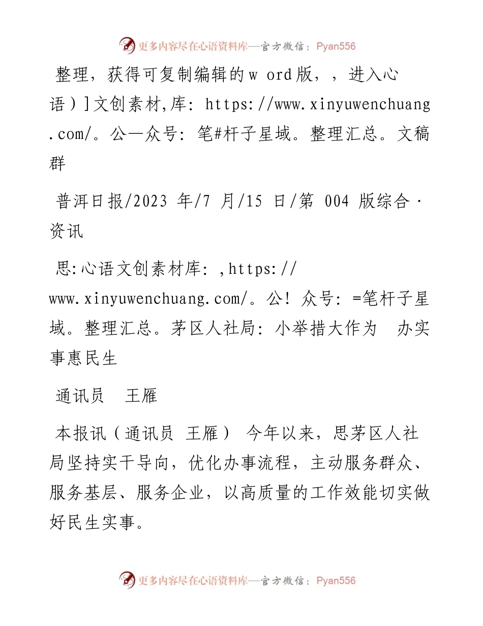 2023.07.15通讯员王雁：思茅区人社局：小举措大作为办实事惠民生.docx_第1页
